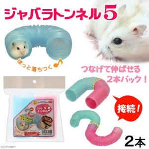 三晃商会　ジャバラトンネル５　小動物　トンネル　ハムスター　おもちゃ｜chanet