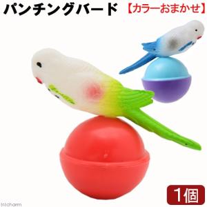 みずよし貿易　パンチングバード　鳥　おもちゃ　色おまかせ