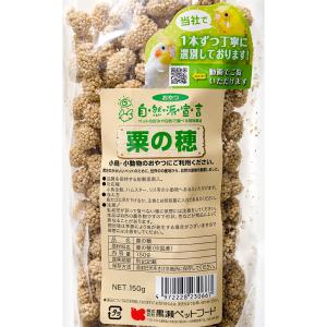黒瀬ペットフード 自然派宣言 粟の穂 150g...の詳細画像2