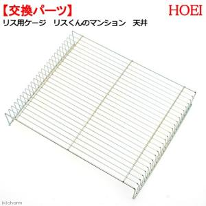 アウトレット品 HOEI リス用ケージ リスくんのマンション 天井