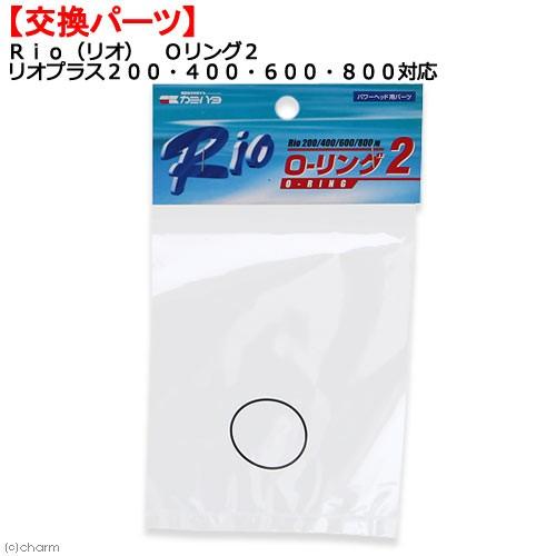 カミハタ　Ｒｉｏ　Ｏリング２　リオプラス２００・４００・６００・８００対応　パワーヘッド用パーツ