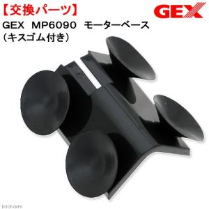 GEX（ジェックス） メガパワー6090・9012共通 交換パーツ 拡散