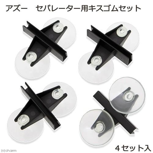 アズー　セパレーター用キスゴムセット　４セット入り　仕切り　キスゴム