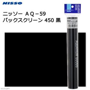 ニッソー AQ-59 バックスクリーン 450 黒の商品画像