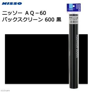 ニッソー　ＡＱ−６０　バックスクリーン　６００　黒｜チャーム charm ヤフー店