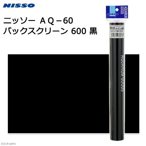 ニッソー　ＡＱ−６０　バックスクリーン　６００　黒