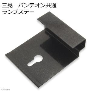 三晃商会 SANKO パンテオン共通 ランプステー 交換パーツ