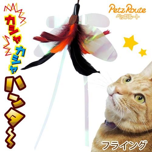 猫じゃらし　ペッツルート　カシャカシャハンター　フライング　天然羽根使用