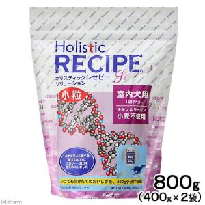 《終売》ドッグフード　ホリスティックレセピー・ソリューション　インドア　小粒　チキン＆サーモン　８００ｇ（４００ｇ×２袋）　【成犬　フード　犬】