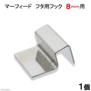 マーフィード　フタ用　フック　８ｍｍ用　１個　交換パーツ　ガラス厚８ｍｍ対応