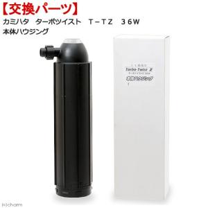 カミハタ ターボツイストZ 36W専用 電源コード 殺菌灯 交換パーツ
