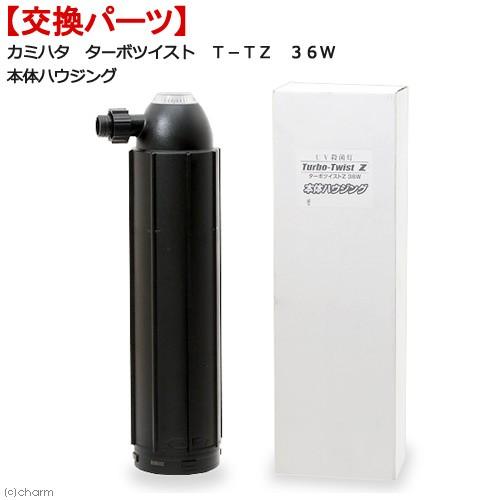 取寄せ商品　カミハタ　ターボツイストＺ　Ｔ−ＴＺ　３６Ｗ　本体ハウジング　殺菌灯　交換パーツ