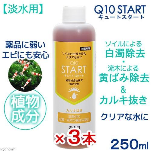 魚・エビに優しいカルキ抜き　Ｑ１０スタート　淡水用　２５０ｍＬ３本セット　植物由来　白濁除去水槽　立...