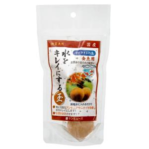 水をキレイにする　ゼオライトの玉　金魚用　３個入