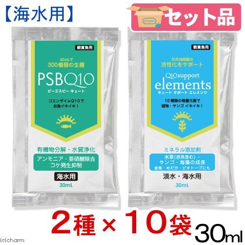 ＰＳＢＱ１０＋Ｑ１０サポートエレメンツ　３０ｍＬ海水用１０個セット