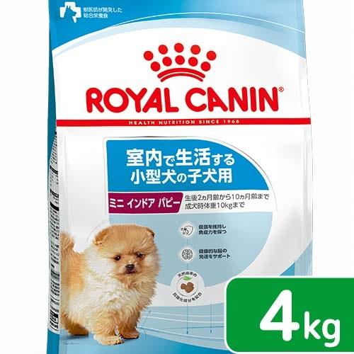 ロイヤルカナン　ミニ　インドア　パピー　子犬用　４ｋｇ　３１８２５５０８４９５９３　ジップ付　お一人...