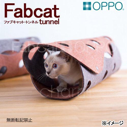 ＯＰＰＯ　ＦａｂＣａｔ　ｔｕｎｎｅｌ　ファブキャット　トンネル　猫　おもちゃ