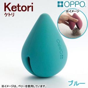 ＯＰＰＯ　ｋｅｔｏｒｉ　ケトリ　ブルー　犬　猫　掃除用具　毛取り｜chanet