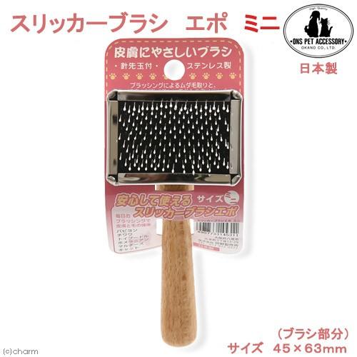 岡野製作所　スリッカーブラシ　エポ　ミニ