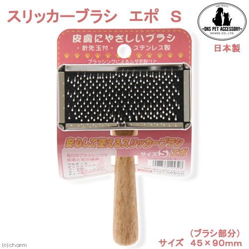 岡野製作所　スリッカーブラシ　エポ　Ｓ　犬　猫　ブラシ