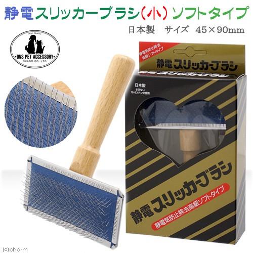岡野製作所　静電スリッカー　小　電気防止除去高級ソフトタイプ　ペット　ブラシ