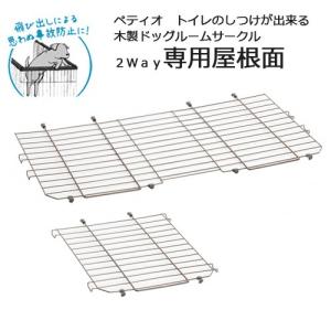 ペティオ　トイレのしつけが出来る　木製ドッグルームサークル　２Ｗａｙ専用屋根面　犬用　サークル　パーツ