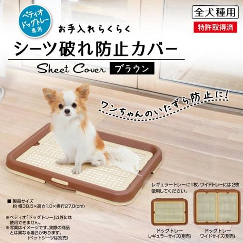 ペティオ　お手入れらくらく　ドッグトレー専用　シーツ破れ防止カバー　ブラウン　犬　トイレトレー　カバ...