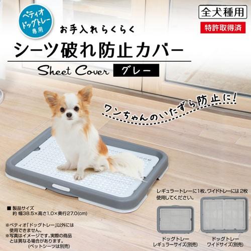 ペティオ　お手入れらくらく　ドッグトレー専用　シーツ破れ防止カバー　グレー　犬　トイレトレー　カバー...