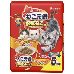 キャットフード　ねこ元気　複数ねこ用　お魚とお肉のスペシャルブランド　５ｋｇ　国産　お一人様４点限り｜チャーム charm ヤフー店