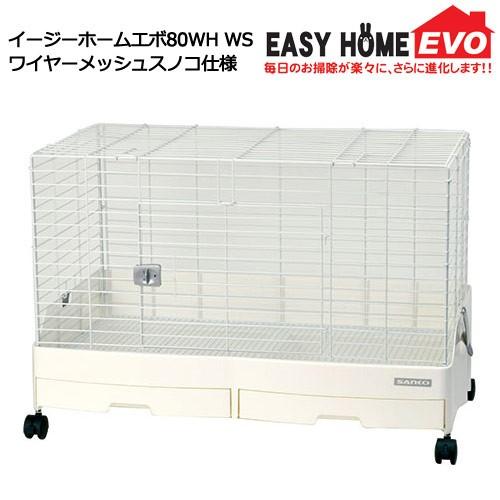 うさぎケージ　三晃商会　イージーホームエボ８０ＷＨ　ＷＳ（８１×５０．５×５５ｃｍ）　ワイヤーメッシ...
