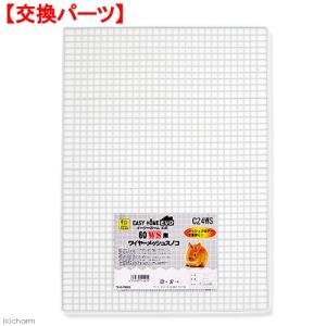イージーホーム 三晃商会 イージーホーム60用 クリアー3面カバー
