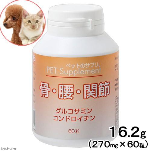 犬　猫　サプリ　バイオ　ペットのサプリ　骨・腰・関節　６０粒