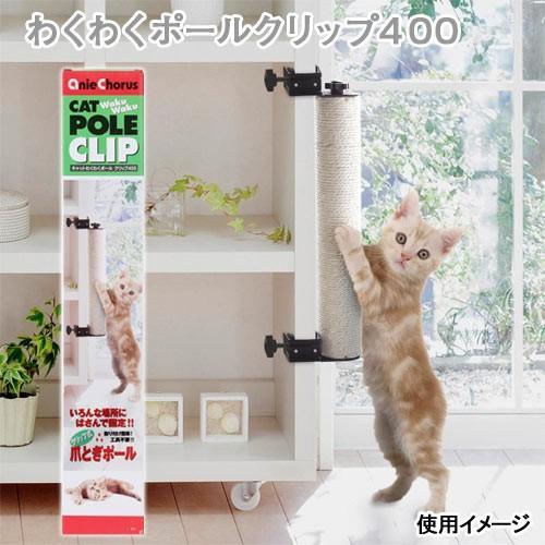 猫用　爪とぎ　アニーコーラス　キャットわくわくポールクリップ４００　遊具