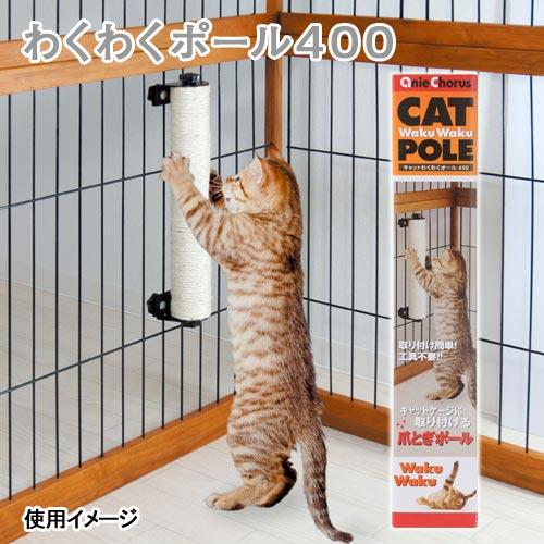 猫用　爪とぎ　アニーコーラス　キャットわくわくポール４００　遊具