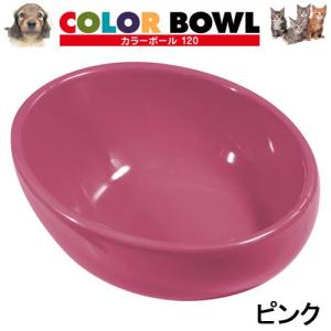 カラーボール 120 ピンク アニーコーラス 犬 猫 食器