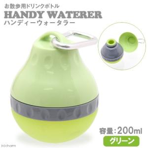 《終売》プラッツ　ハンディーウォータラー　グリーン　犬　お散歩　携帯用ドリンクボトル