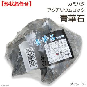 カミハタ　アクアリウムロック　青華石　形状お任せ