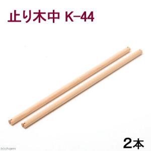 ゆうパケット対応 コバヤシ 止まり木 中 Kー44 鳥用品 ...