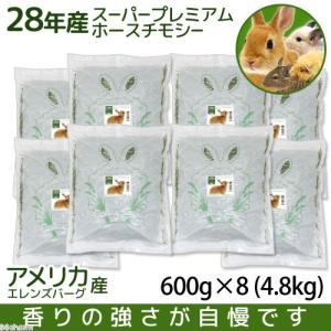 ２８年産スーパープレミアムホースチモシーチャック袋　６００ｇ×８袋（４．８ｋｇ）　関東当日便