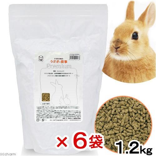 国産　うさぎの食事プレミアム　１．２ｋｇ　６袋　全成長段階用　毛球対策　小麦粉不使用　お一人様４点限...