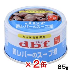 《終売》デビフ　鶏レバーのスープ煮　８５ｇ×２缶　正規品　国産　ドッグフード