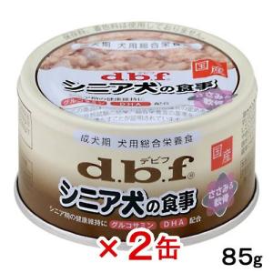 デビフ　シニア犬の食事　ささみ＆軟骨　８５ｇ×２缶　正規品　国産　ドッグフード