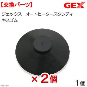 GEX オートヒータースタンディ キスゴム 交換パーツ 2個...