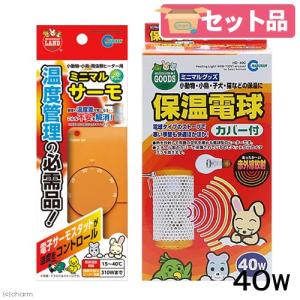 保温球＆サーモセット　マルカン　保温電球　４０Ｗ　カバー付き　＋　ミニマルサーモ　小動物　鳥　沖縄別途送料