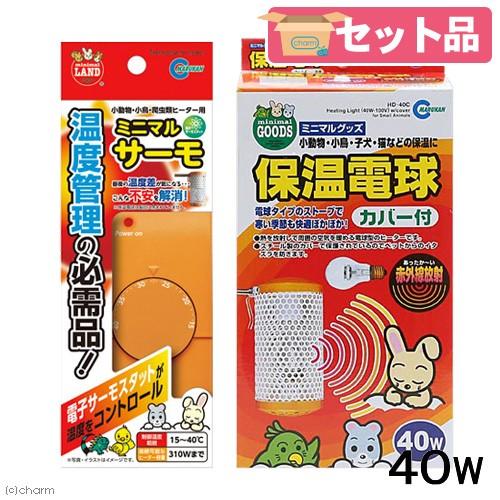 保温球＆サーモセット　マルカン　保温電球　４０Ｗ　カバー付き＋ミニマルサーモ　小動物　鳥