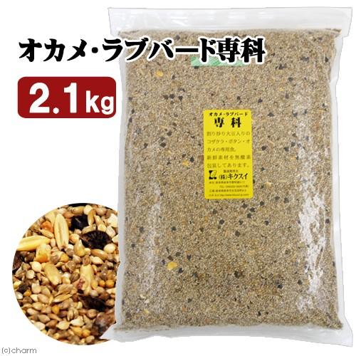 キクスイ　オカメ・ラブバード専科　Ｌ　２．１ｋｇ　皮付き