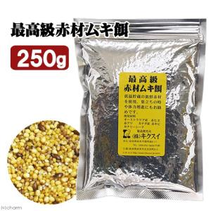 キクスイ　最高級　赤材ムキ餌　Ｓ　２５０ｇ