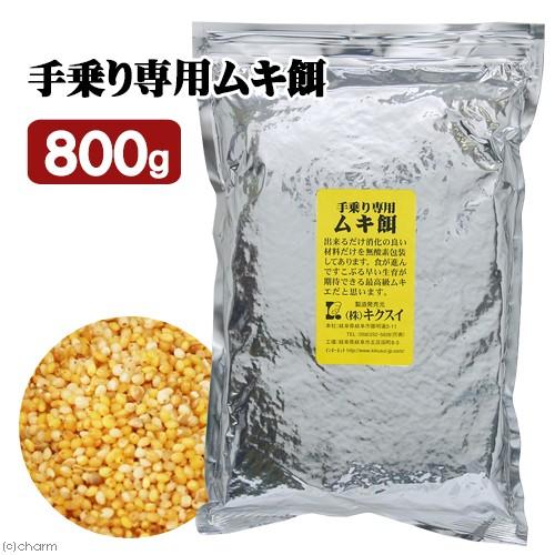キクスイ　手乗り専用ムキエ　Ｍ　８００ｇ　ムキ餌