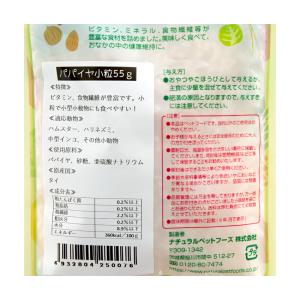 NPF 小動物のおいしいおやつ パパイヤ(小粒...の詳細画像1