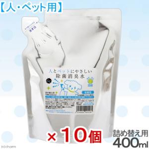 そのまま使える次亜塩素酸　人とペットにやさしい除菌消臭水　詰め替え用　４００ｍＬ　１０個セット　お一人様５点限り｜chanet